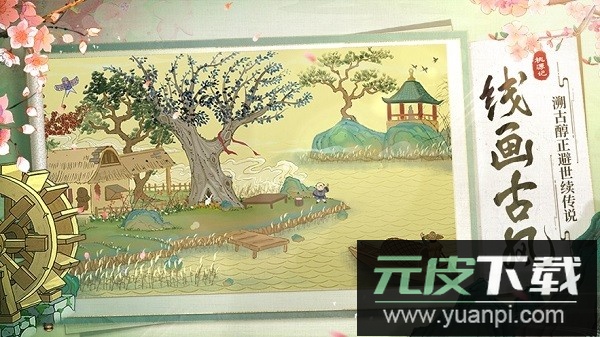 桃源记最新版本截图3