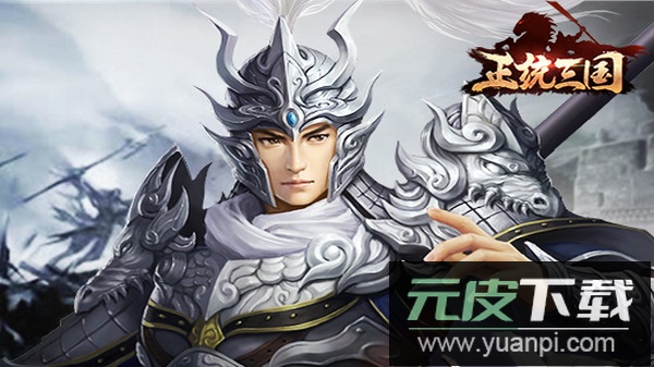 正统三国九游渠道版截图1
