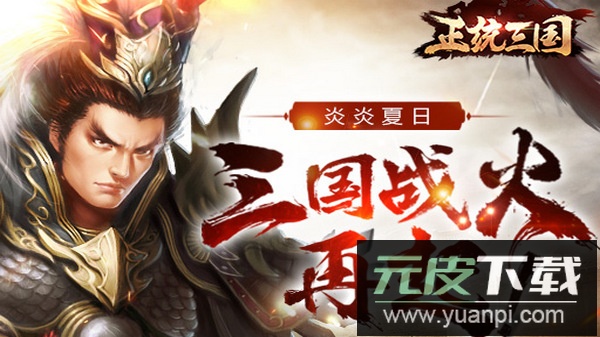 正统三国九游渠道版截图2