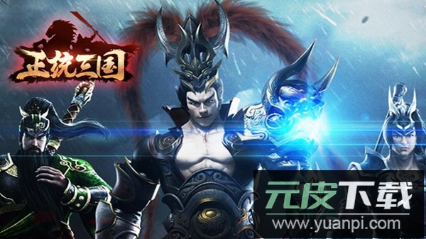 正统三国九游渠道版截图3