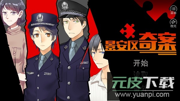 景安区奇案手游截图2