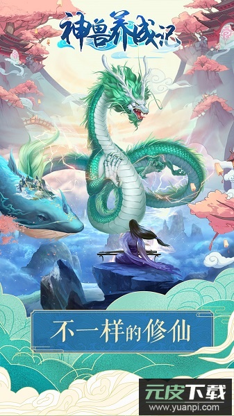神兽养成记最新版本截图1