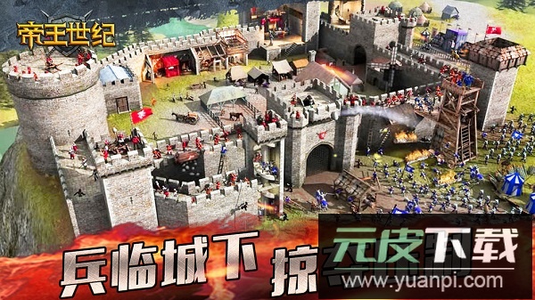 帝王世纪最新版本截图1