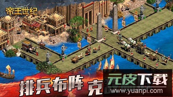帝王世纪最新版本截图3