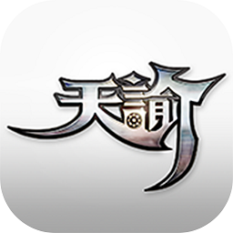 天谕网游助手最新版