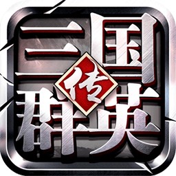 三国群英传争霸百度游戏v1.26.1