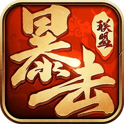 暴击联盟手游