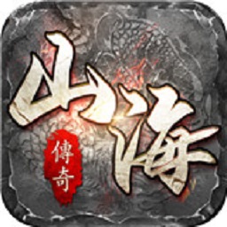 山海传奇手游贪玩