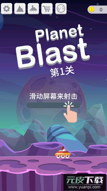 星球大爆炸最新版本
