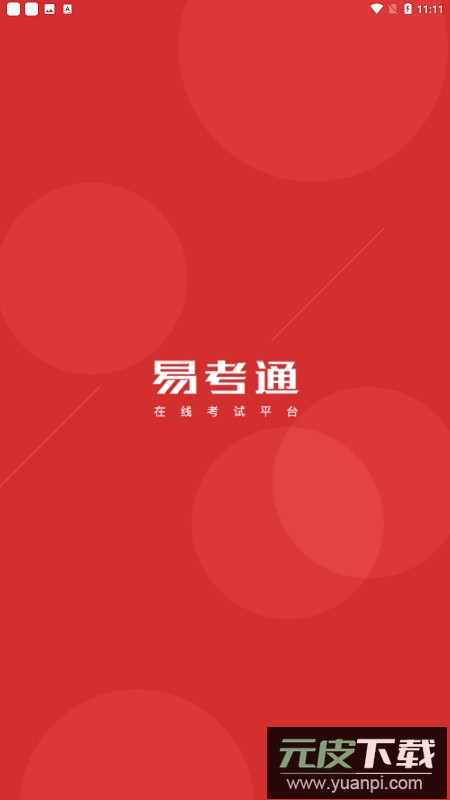 易考通教育app客户端手机版
