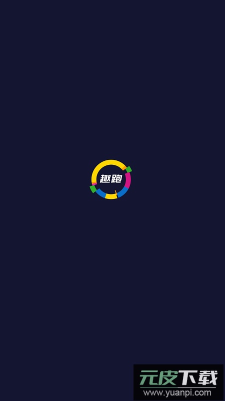 喜欢趣跑运动训练app最新版