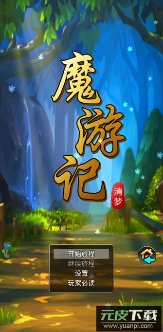 魔游记游戏安卓版