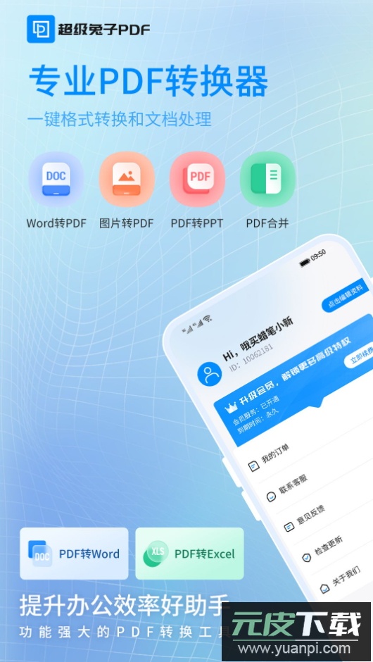超级兔子PDF转换器app手机版