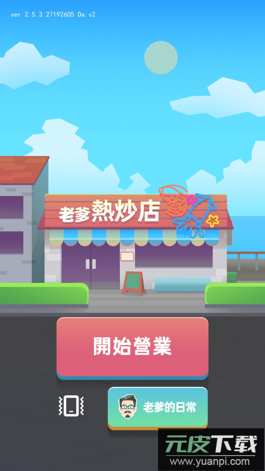 老爹热炒店免费版去广告
