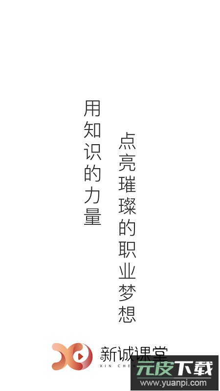 新诚课堂教育平台app安卓版