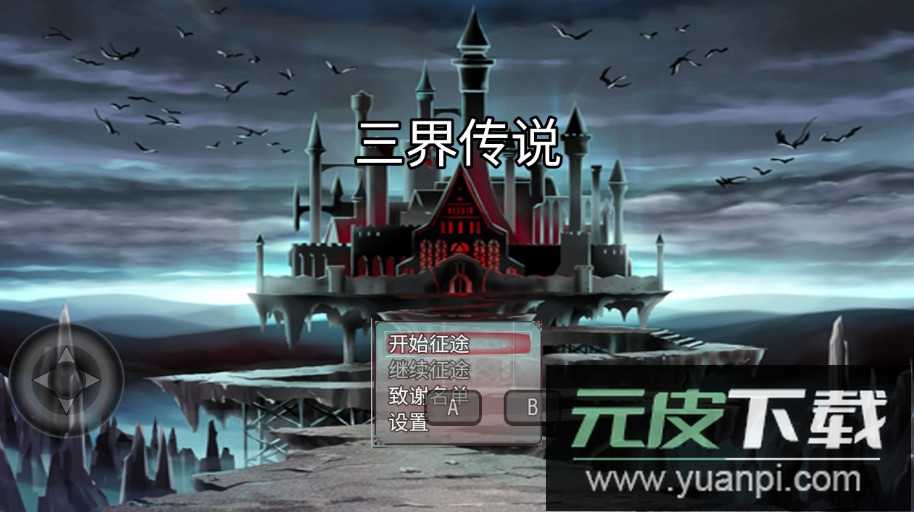 三界传说手游最新版