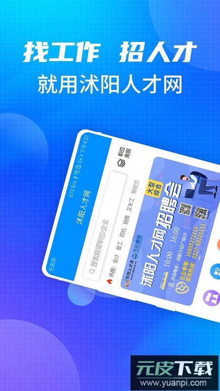 沭阳人才网招聘找工作app