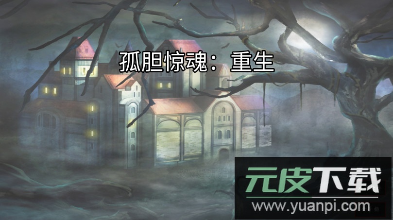 孤胆惊魂安卓手游