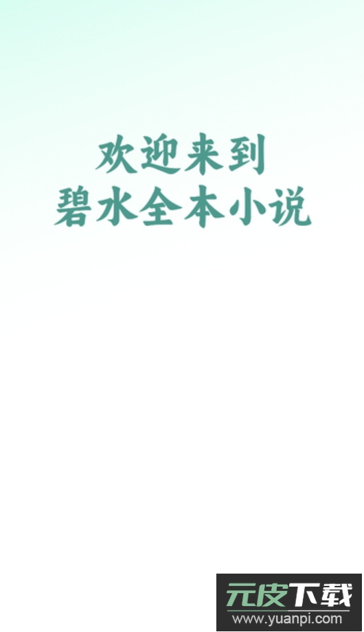 碧水全本小说在线阅读app手机版