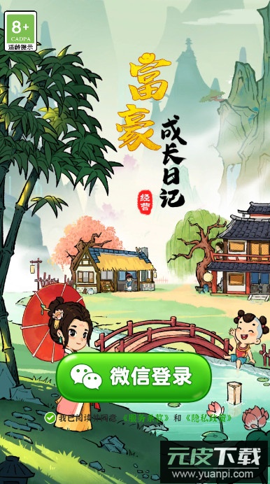 富豪成长日记游戏