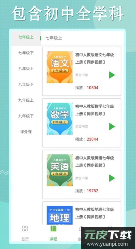 初中语数英同步学app安卓版