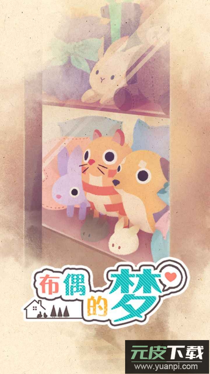 布偶的梦游戏