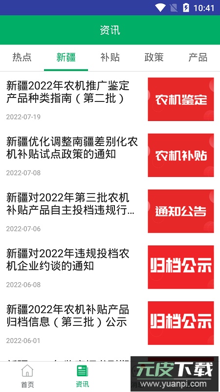新疆农机补贴app最新版