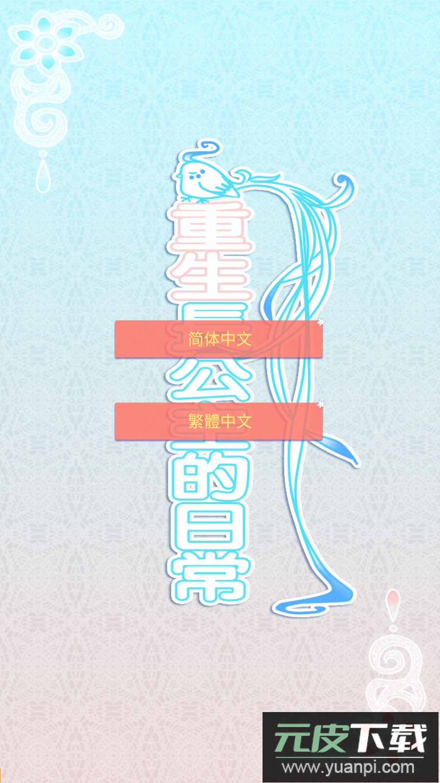 重生长公主的日常游戏免费版