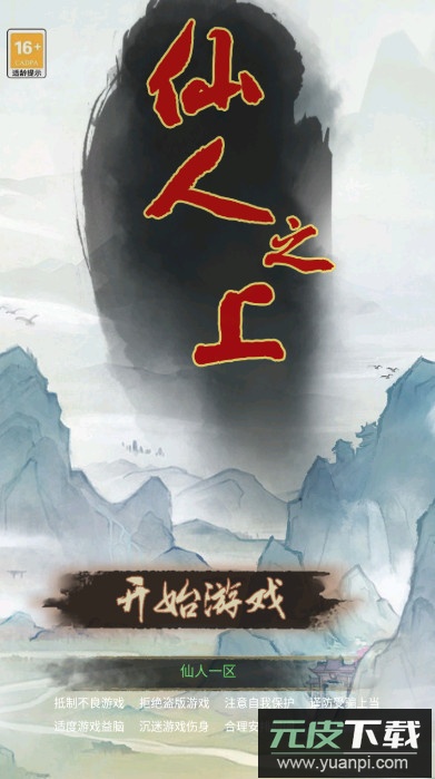 仙人之上游戏免广告版