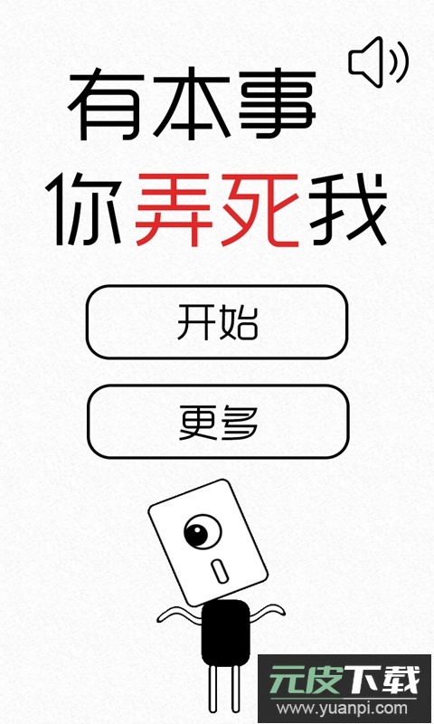 有本事你弄死我最新版