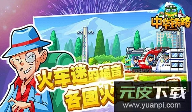 中华铁路游戏官方最新版
