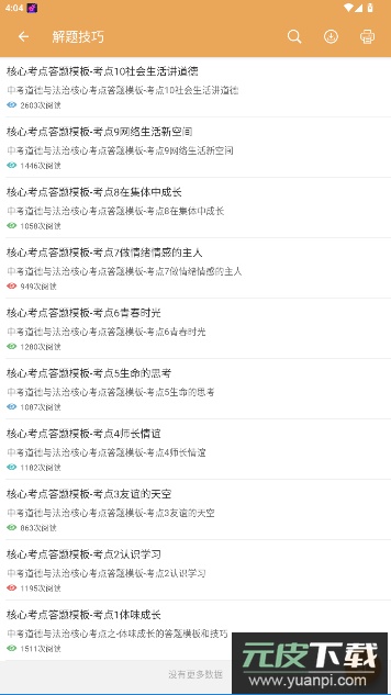 中考政治通安卓手机版
