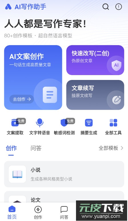 AI写作助手app最新版