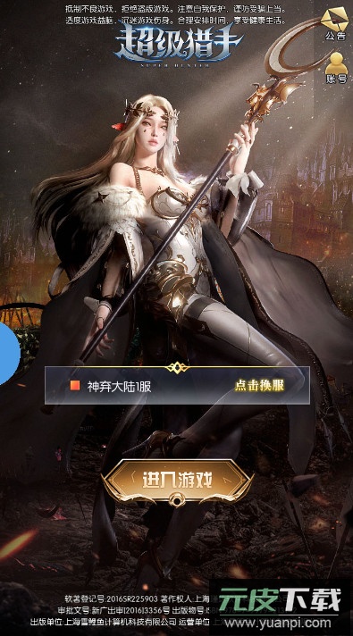 超级猎手手游