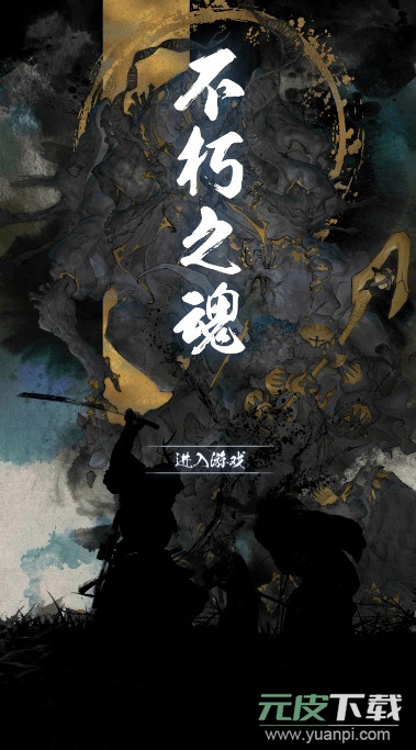 不朽之魂无限金币版