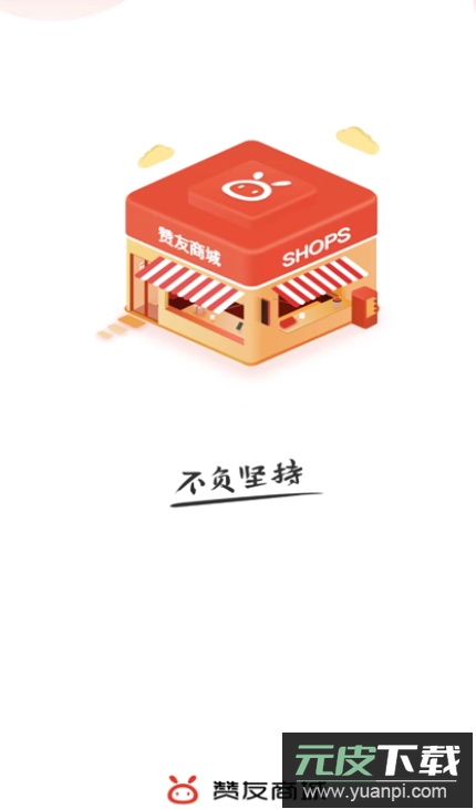 赞友商城app客户端官方版