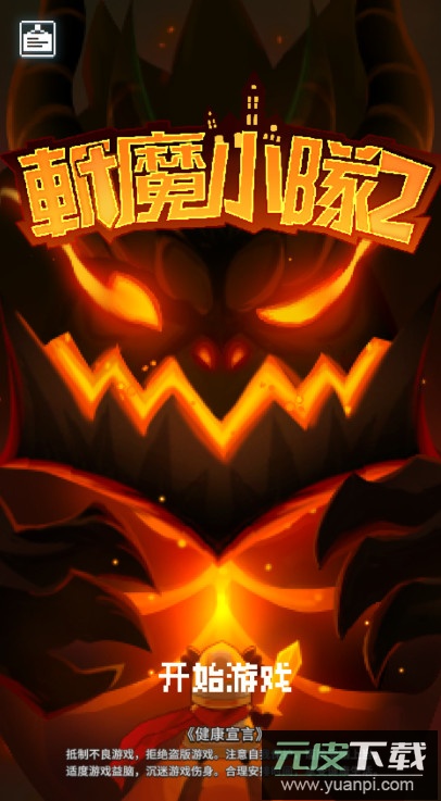 斩魔小队重生免广告