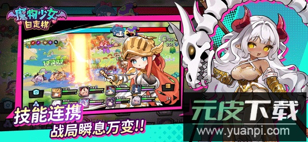 魔物少女自走棋手游官方版截图2