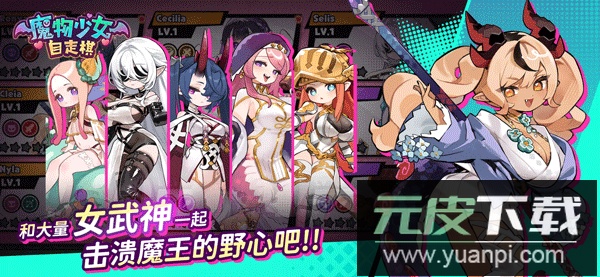 魔物少女自走棋手游官方版截图4