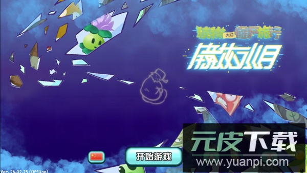 植物大战僵尸旅行版无限种植截图4