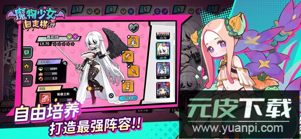 魔物少女自走棋手游官方版