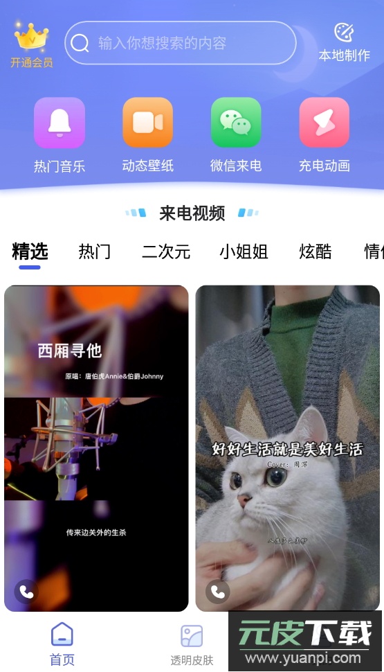 主题微x来电app最新版