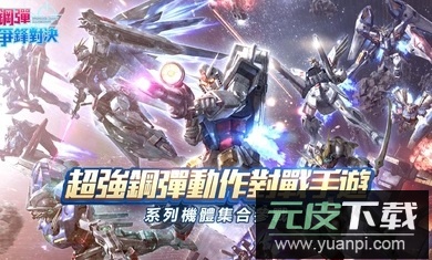 钢弹争锋对决台服官方