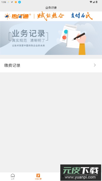 热付通供暖缴费平台