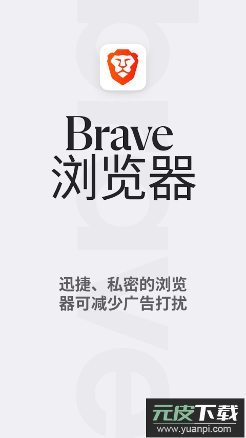 brave浏览器中文版