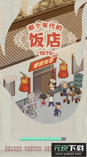 那个年代的饭店游戏