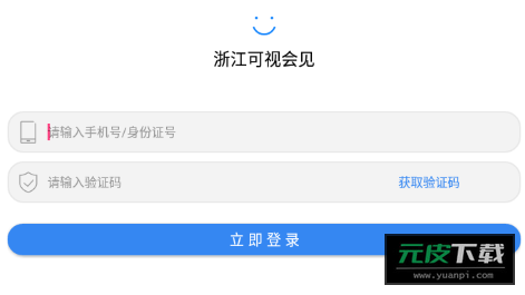浙江可视会见app安装截图5