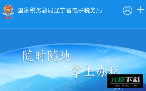 辽宁移动办税app截图5