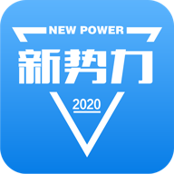 新势力v2.2.3