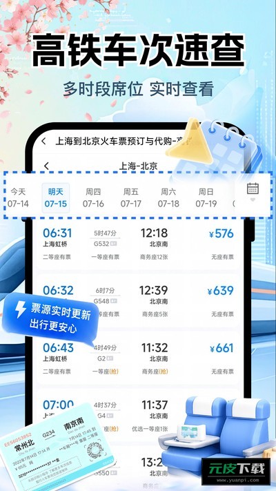 铁路高铁购票查询截图1